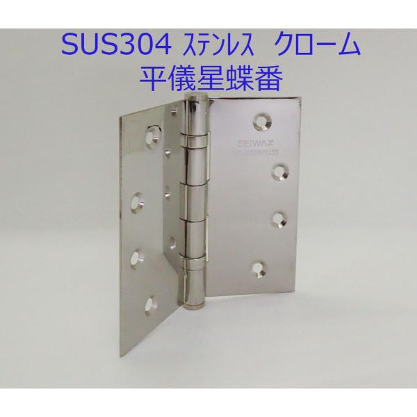 ベアリング入り　平ギボシ丁番　127mmｘ102mmｘ2.5　クローム　PSS鏡面《H-04-16》ステンレス製　YANK取替　リフォーム用【即日出荷】【店頭受渡可】SEIWAX