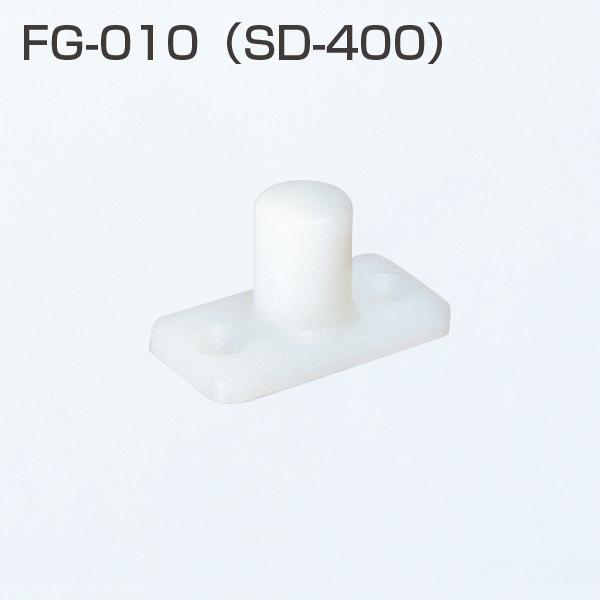上吊式引戸金具用下ガイド FG-010　(旧品名:SD-400)樹脂製のため戸の当たりがソフトです。FG-020のミニサイズ品です。[材　質]PA6[仕上げ]乳白[添付品]+皿タッピンねじ3×20　2本