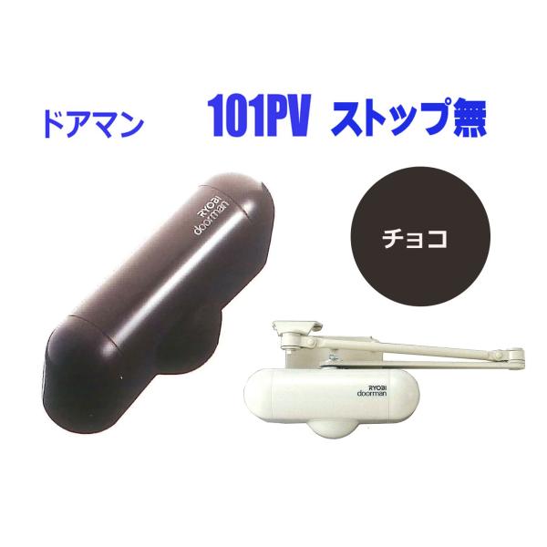 木製室内用のドアクローザー。プラスチックカバーはホワイト、アイボリー、ライトブラウン、チョコ、ブラックの５色よりお選びください。ストップなし内付外開き、左右開き兼用閉じ速度の調整：閉じ速度を速くしたり遅くしたりが可能適用ドア：木製　W900...