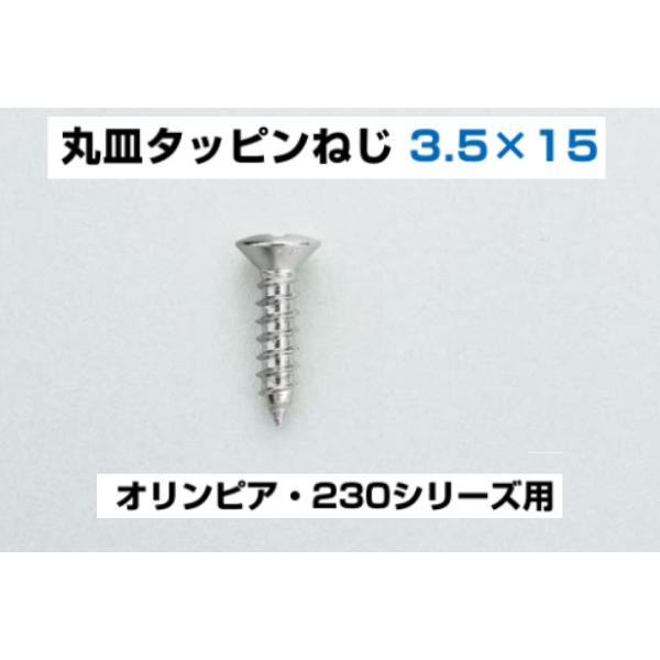 スライド蝶番用ビス 丸皿頭タッピンねじ ニッケル 3.5x16【即日出荷可