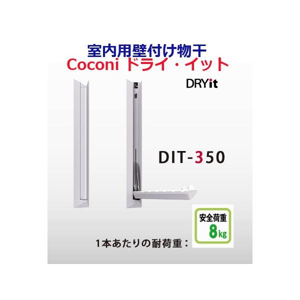 他サイト： サヌキ　壁付室内物干金物　Coconi　ドライ・イット　DIT-350【　1本単位　】《B-02-15》【即日出荷】の商品画像