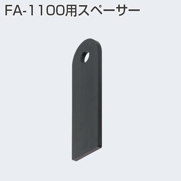 FA-1100用スペーサーFA-1000の掘込み加工(掘込み深さ45)にFA-1100を取付ける際に使用します。[材質]ABS[仕上]黒※FA-1100シリーズは、「FA-1100用スペーサー」使用することで従来のFA-100、FA-160...