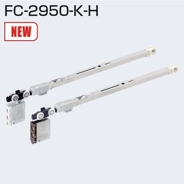 FC-2950-K-H(ソフトクローズ上部吊り車)戸を吊ったままの状態で、戸の上下前後調整ができます。跳ね上がり抑制付きソフトクローズ作動時に戸の上面をハンマーが抑えます。FC-310,FC610　各１個付属されています[ベアリング]金属ベ...