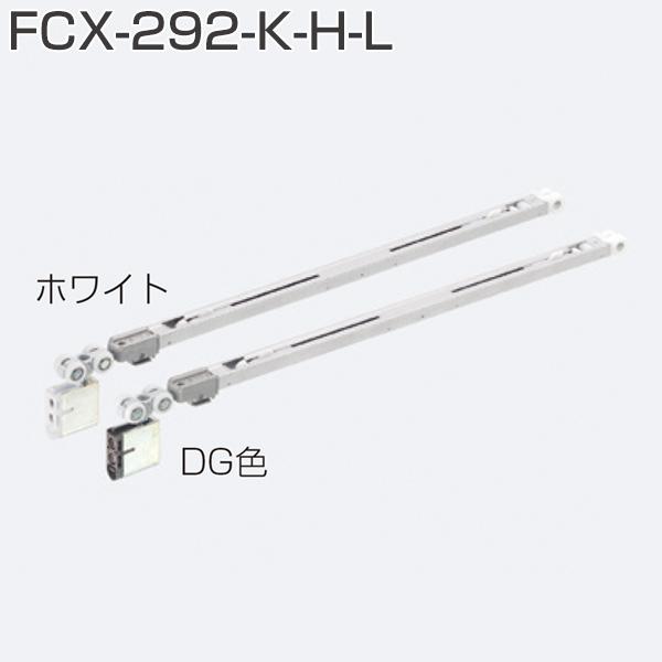 ATOM FCX-292-K-H-L DG 茶 (2wayソフトクローズ上部吊り車
