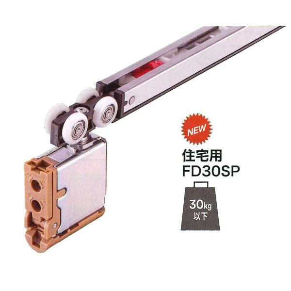 NEWタイプ　※FD30EXはFD30SPへ　ワンタッチ着脱に変わりました戸先側は２段階、戸尻側は１段階のダンパーが働き、ゆっくり扉を引き込む安全性を備えたデュアルソフトクローザー。工具を使わず扉を着脱でき、扉の上下、扉の木口面から見た左右...