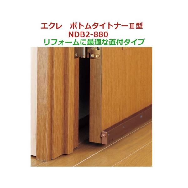 マツロク　ECLE　のエアタイト直付け型ドアを閉めるとドア下のスキマを自動的にふさぐエアタイト。