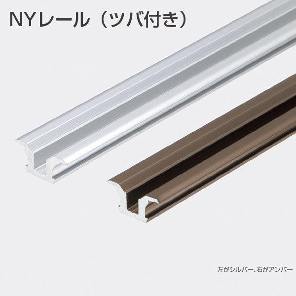 Ukiページ NYレール ツバ付 引戸用Y型レール ATOM アルマイトシルバー 1820mm 《H