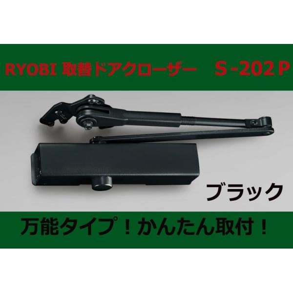 S-202P　ブラック　取替用ドアクローザー　リョービ　ドアマン　＜格安送料対象品＞　