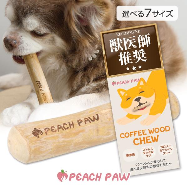 ■商品特徴【天然素材で安心】コーヒーの木を使用した犬用のおもちゃ（玩具）です。硬く繊維密度が高いため、細かく砕け、ささくれしくいため、ワンちゃんが安心して遊べます。【噛んで歯の汚れを軽減】遊びながら木の繊維質を噛むことで汚れをからめとり、歯...
