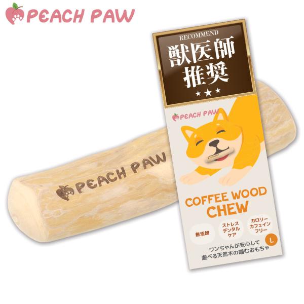■商品特徴【天然素材で安心】コーヒーの木を使用した犬用のおもちゃ（玩具）です。硬く繊維密度が高いため、細かく砕け、ささくれしくいため、ワンちゃんが安心して遊べます。【噛んで歯の汚れを軽減】遊びながら木の繊維質を噛むことで汚れをからめとり、歯...