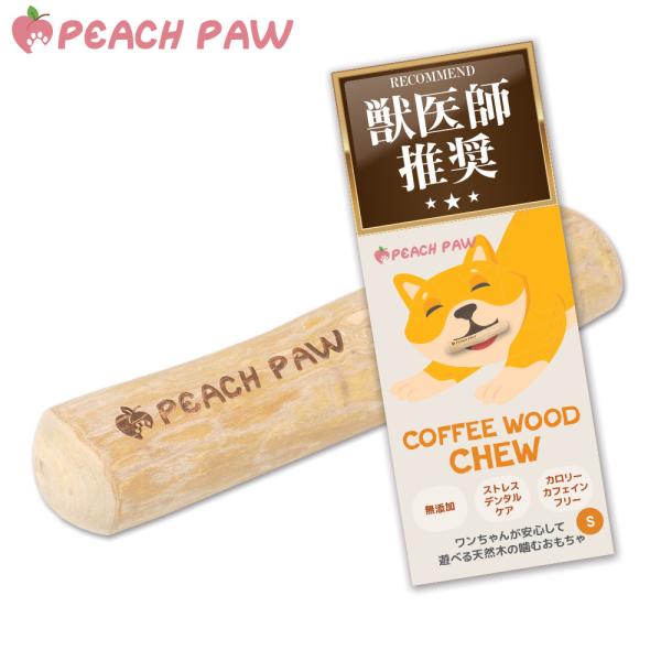 ■商品特徴【天然素材で安心】コーヒーの木を使用した犬用のおもちゃ（玩具）です。硬く繊維密度が高いため、細かく砕け、ささくれしくいため、ワンちゃんが安心して遊べます。【噛んで歯の汚れを軽減】遊びながら木の繊維質を噛むことで汚れをからめとり、歯...