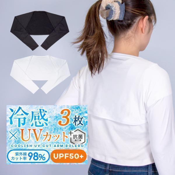 ずれないアームカバー 3枚セット uv 冷感 ボレロ型 紫外線98%カット