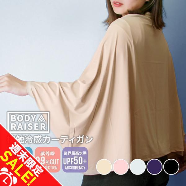 BODY RAISER カーディガン UVカット 冷感 レディース 接触冷感