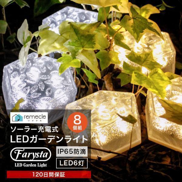remecle ガーデンライト ソーラーライト 六角形 8個セット 屋外