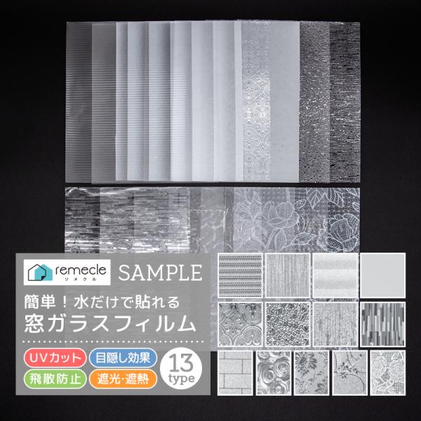 ガラスフィルム 窓 目隠しシート 採光フィルム サンプル サイズ 17cm×22cm サンプルシート3枚 13種類から選べる「meru」