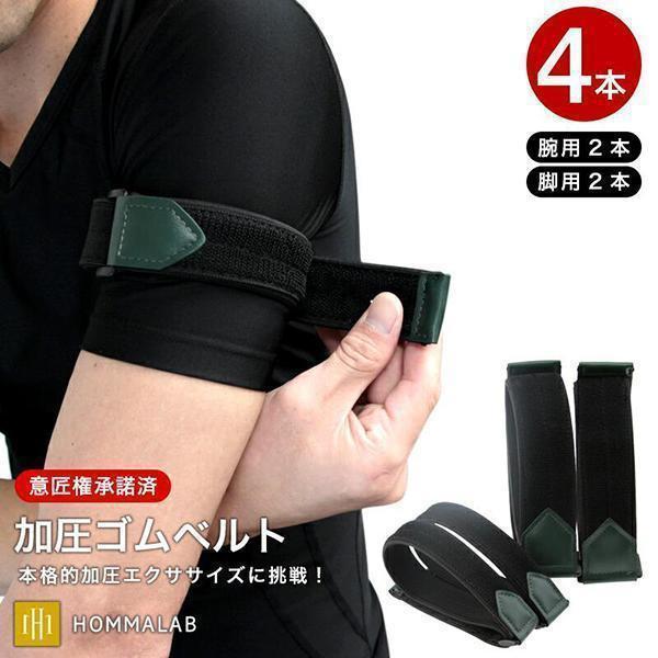 加圧トレーニング　ベルト　腕脚セット【国産】 加圧ベルト「正規品」腕用2本のみ トレーニングベルト 加圧