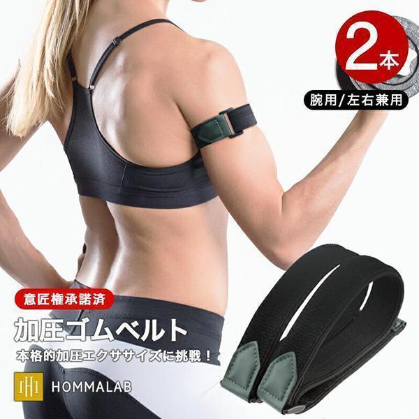初級用」加圧ベルト 腕用2本 加圧 ベルト サポーター ゴムベルト 初級用」加圧ベルト 腕用2本 加圧 ベルト サポーター ゴムベルト