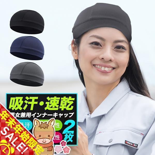 ヘルメット・帽子の内側の残念な汗事情。「蒸れる」「ベタつく」「不快感」「痒い」「髪型が崩れる」「暑い」などなどインナーキャップで蒸れない！涼しい！インナーキャップをかぶることで汗を吸収し、蒸れを防ぎ、ヘルメット・帽子内を快適な状態にできます...