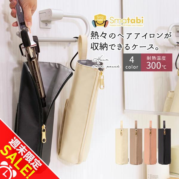 「Smatabi　スマタビ」耐熱温度300℃まで対応し、安心してヘアアイロンを収納できます。撥水素材を使用しており、水に強く、旅行やトラベルシーンでも活躍します。立体設計とシンプルなデザインが特徴で、スリムな形状ながらポケット付きで機能的で...