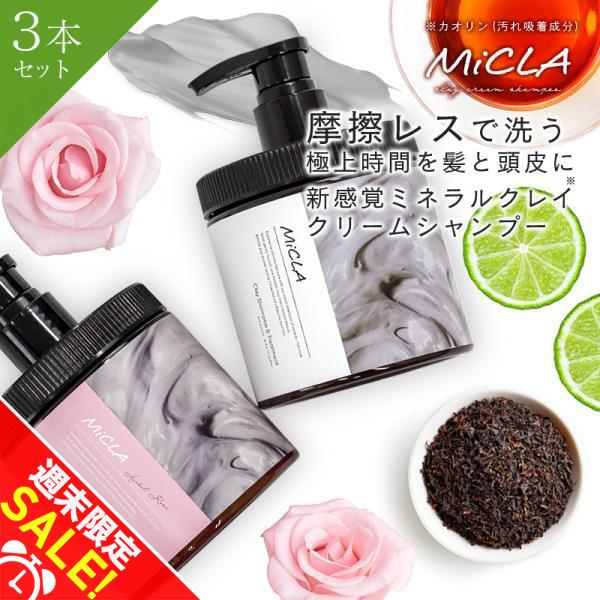 クレイ クリーム シャンプー 3個セット クレイシャンプー ミクラ クレイ クリーム シャンプー 3個セット クレイシャンプー ミクラ