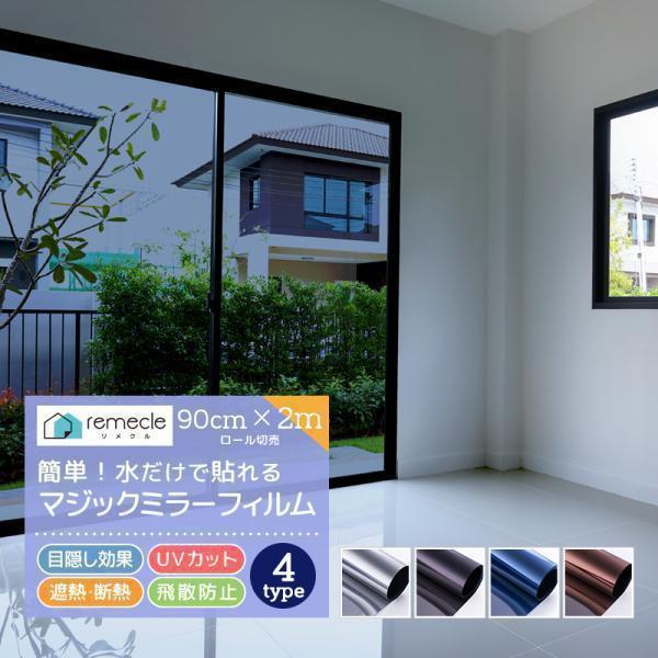 「remecle / リメクル」窓・ガラスに貼れる！キレイにはがせるから賃貸・マンション・アパート・店舗・会社・オフィスでも安心 自分で貼ってはがせる マジックミラー 調 ガラスフィルム！大人気の窓ガラスフィルムです。部屋の模様替えやインテ...