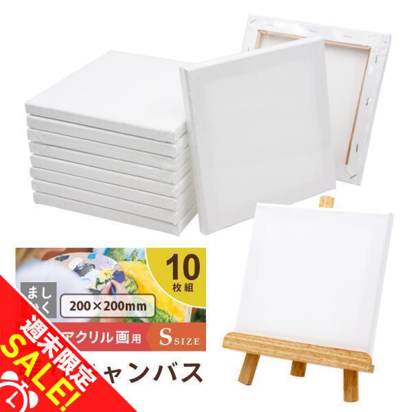 キャンバスボード 10枚セット 20cm×20cm 中目 張りキャンバス S キャンバスボード 10枚セット 20cm×20cm 中目 張りキャンバス S