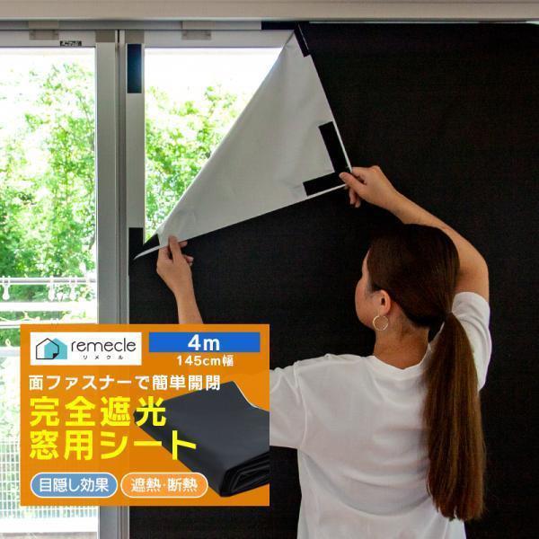 遮光シート 窓 布 完全遮光シート 4m 完全目隠し 完全遮光 100