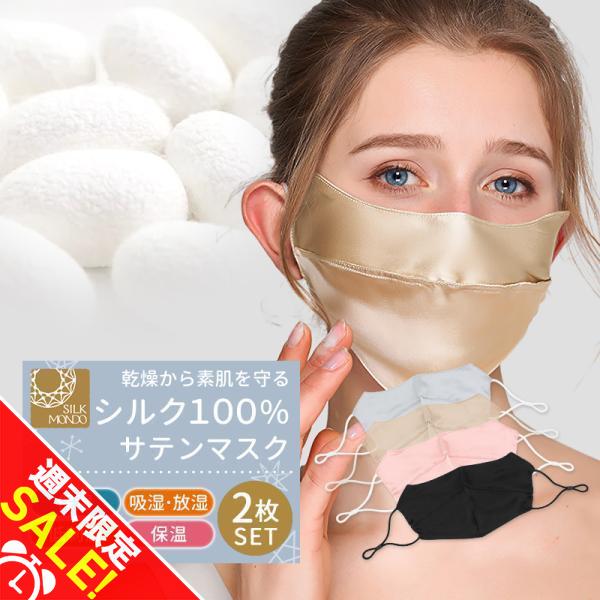 シルクマスク 絹100％ 2枚セット 洗える 絹マスク 保湿 UVカット 敏感