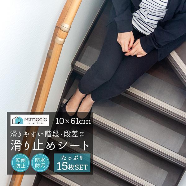 滑り止め効果抜群の洗える15枚入り階段マット 楽天市場】階段マット 15枚セットの通販