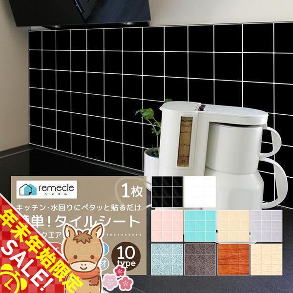 「remecle / リメクル」キッチンタイルシール使用場所貼ってはがせるキッチンタイルシール　貼るだけで簡単にタイルインテリアが楽しめます。リフォームいらずで様々なタイル柄のデザインをDIY！掃除も簡単だからキッチンや洗面所、トイレなどあ...