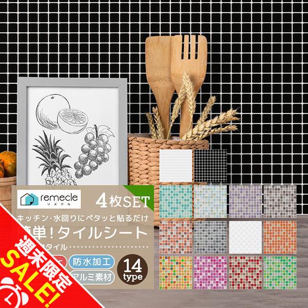 「remecle / リメクル」キッチンタイルシール使用場所貼ってはがせるキッチンタイルシール　貼るだけで簡単にタイルインテリアが楽しめます。リフォームいらずで様々なタイル柄のデザインをDIY！掃除も簡単だからキッチンや洗面所、トイレなどあ...