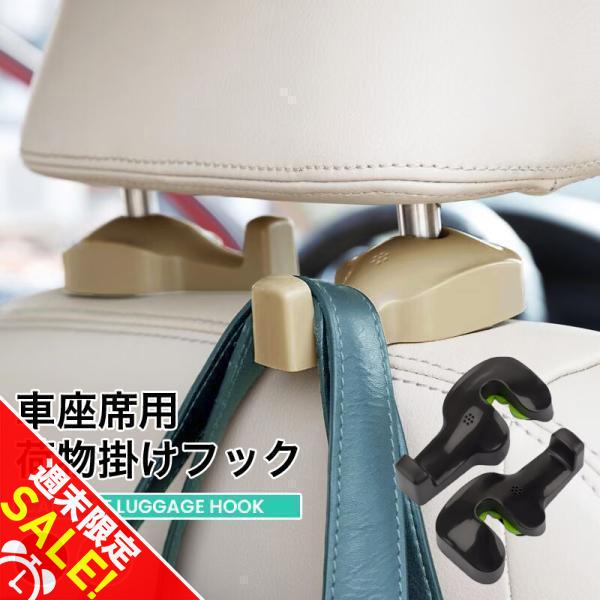 車用シートフック ヘッドレスト 2個セット 耐荷重約8kg 車 後部座席