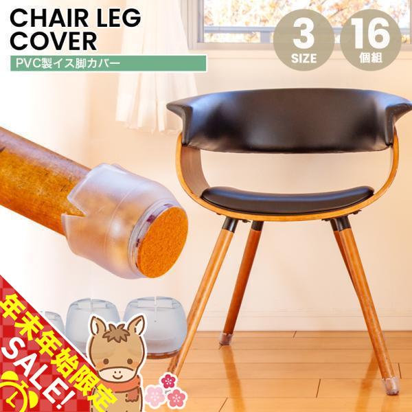 椅子足カバー16個セットは、PVC製で4脚分の椅子に対応する便利なアイテムです。脱げにくいデザインで、床を優しく保護し、騒音や傷を防止します。透明なクリアカラーがおしゃれで可愛く、どんなインテリアにも馴染みます。椅子の脚にしっかりフィットし...