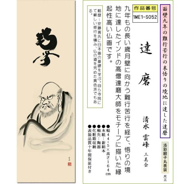 仏画掛け軸 達磨 清水雲峰 尺三 床の間 有難い 掛軸 菩提だるま ダルマ祖師 達磨大師 高品質 高級 日本製 壁飾り Buyee Buyee 日本の通販商品 オークションの代理入札 代理購入