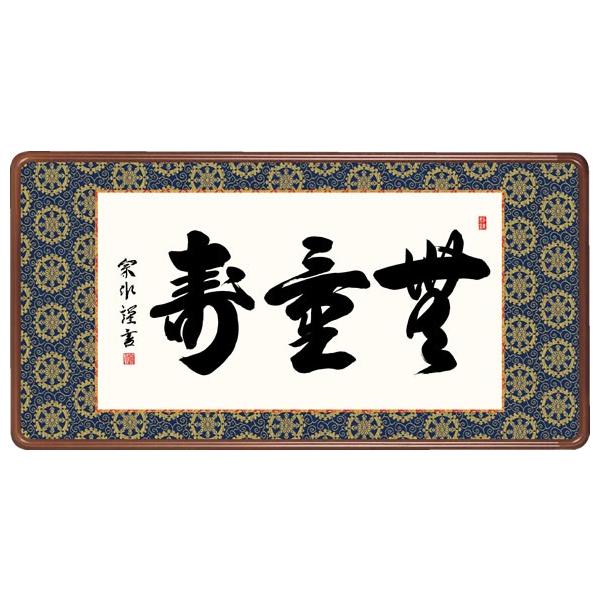 無量寿 額の人気商品・通販・価格比較 - 価格.com 無量寿 額の人気商品・通販・価格比較 - 価格.com
