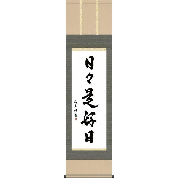 掛軸 掛け軸-日々是好日/中田逸夫 書 送料無料掛け軸(尺三 桐箱 掛軸 掛け軸-日々是好日/中田逸夫 書 送料無料掛け軸(尺三 桐箱