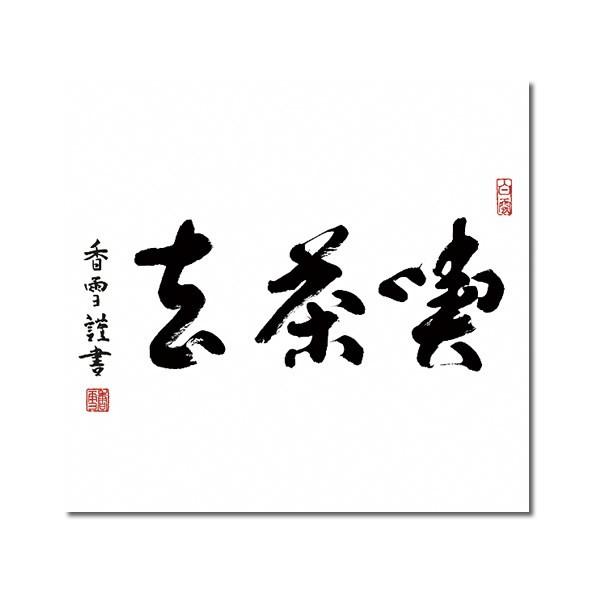 掛軸 掛け軸 喫茶去 斎藤香雪 書 送料無料掛け軸 尺五横 桐箱 茶道 茶席掛軸 床の間 和室 飾る 日常掛け お洒落 モダン 表装 Buyee Buyee Japanese Proxy Service Buy From Japan Bot Online