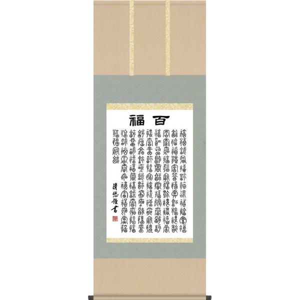 掛軸 掛け軸 百福 吉田清悠 書 送料無料掛け軸 尺五あんどん 桐箱 茶道 茶席掛軸 床の間 和室 飾る 日常掛け お洒落 モダン 表装 Buyee Buyee Japanese Proxy Service Buy From Japan Bot Online
