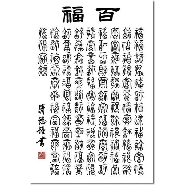 掛軸 掛け軸 百福 吉田清悠 書 送料無料掛け軸 尺五あんどん 桐箱 茶道 茶席掛軸 床の間 和室 飾る 日常掛け お洒落 モダン 表装 Buyee Buyee Japanese Proxy Service Buy From Japan Bot Online