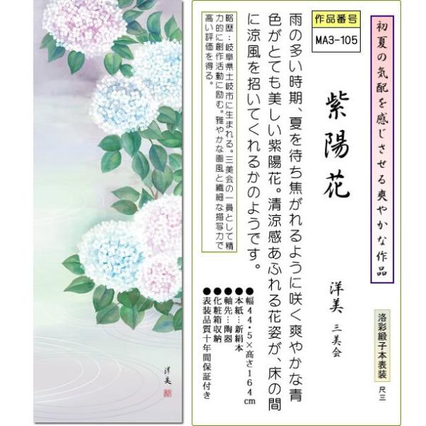 掛軸 掛け軸 紫陽花 洋美 花鳥掛軸送料無料 尺三 化粧箱 小さい夏用掛け軸 床の間 和室 おしゃれ モダン ギフト つるす 飾る Buyee Buyee 日本の通販商品 オークションの代理入札 代理購入