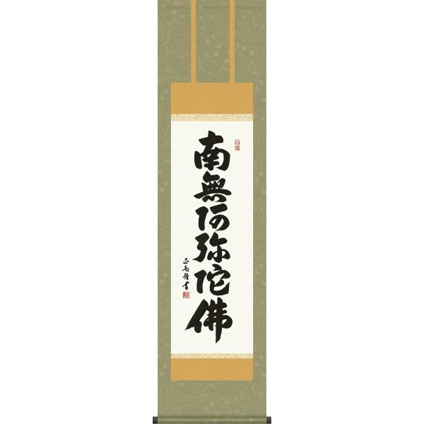 六字名号 掛け軸の人気商品・通販・価格比較 - 価格.com 六字名号 掛け軸の人気商品・通販・価格比較 - 価格.com