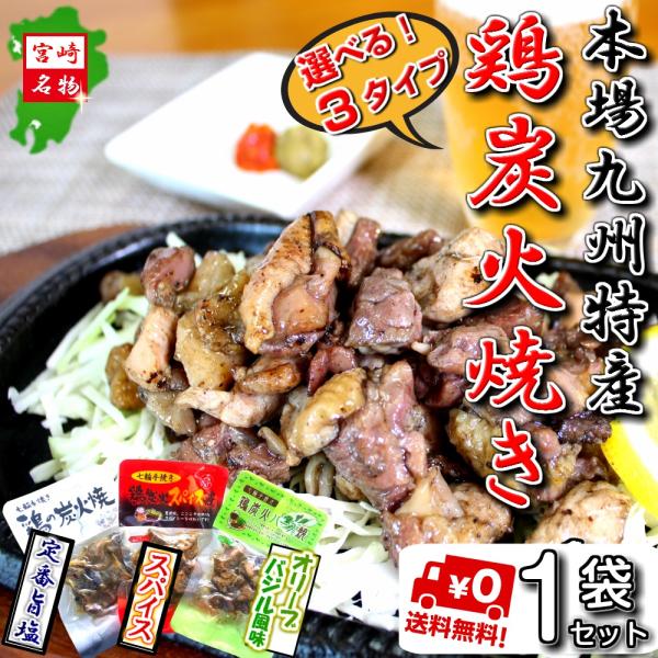[Release date: February 26, 2020]・こちらは九州ご当地「選べる3タイプ！鶏の炭火焼（もも・むね）」お試し1袋入りです。・商品は炭火焼 …定番旨しお味／ピリ辛スパイス味／バジル風味ハーブ味　（各50g×1袋）ミ...