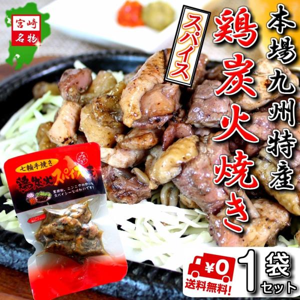 [Release date: February 26, 2020]・こちらは九州ご当地「鶏の炭火焼（もも・むね）」お試しセットです。・商品は炭火焼 ピリ辛旨「スパイス味（50g×1袋）」ミニサイズ※安心の真空パック入り。常温発送OK！送料無...