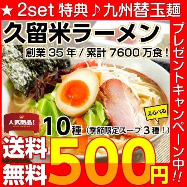 500円ポッキリ　人気久留米ラーメンシリーズ　10種スープ　選べる　お試しセット（2人前）・とんこつ味、九州男児味、とんこつ先生、中華そば味、和風味、だしラーメン、みそ味・季節限定3種！ 冷し中華かぼす味、冷し中華レモン味、冷しつけ麺！極上...