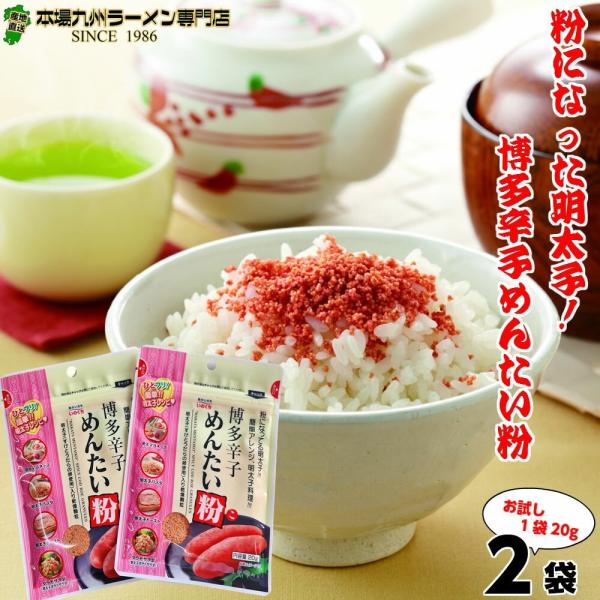 ・こちらは「博多辛子めんたい粉ふりかけ(２０g)×２袋セット！乾燥顆粒タイプ」のみのセットです。・画像は調理例です。商品は小袋×２個入りです。（※20g入り×2袋）〜〜〜〜〜〜〜〜〜〜〜〜〜※原材料内容はPC版ページに記載（※スマホ文字制限...
