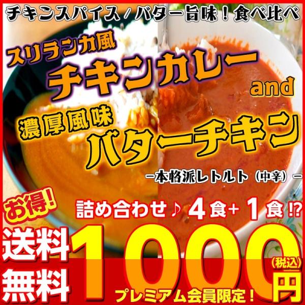 「濃厚バターチキンカレー（150g）2食　＆　スリランカ風チキンカレ（150g）2食＋いずれか1食付き♪　計5食入り」…2つの味わいを食べ比べ！本格派レトルトタイプ！　人気お試しグルメ◆バターチキンカレー(248kcal)・芳醇なバターの香...