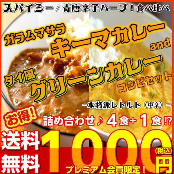 「本格派キーマカレー（140g）2食　＆　タイ風グリーンカレー（180g）2食＋いずれか1食付き♪　計5食入り」…2つの味わいを食べ比べ！本格派レトルトタイプ！　人気お試しグルメ◆キーマカレー(142kcal)・大蒜、生姜、ガラムマサラを効...