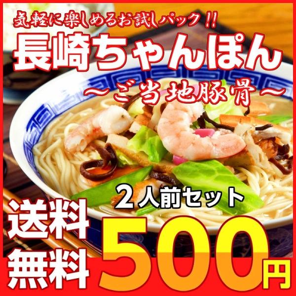 「長崎ちゃんぽん」…ホタテや鰹節などの海鮮エキスを凝縮！とんこつベース（301kcal）・当店人気のお試しサイズ（2人前）※九州中華麺（細麺タイプ）とのセット品です（※チャンポン太麺ではありません）・九州ストレート中華麺は、「煮込み3分簡単...