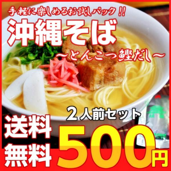 「沖縄そば味」…とんこつベースのコク＋鰹節を加えた”さっぱり感覚”の沖縄そば味スープです（286kcal）　 ※当店人気の「九州ストレート中華麺」との詰め合せセットです♪（細麺タイプ）◆九州生麺 2人前（半生タイプ：増量100g）選択の場合...