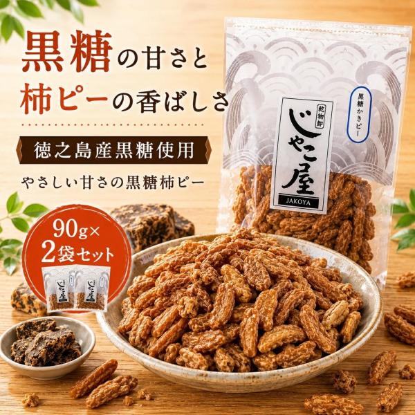 本場九州 鹿児島徳之島産 黒糖柿ピー90g 2袋セット 便利なチャック付